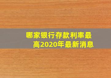 哪家银行存款利率最高2020年最新消息