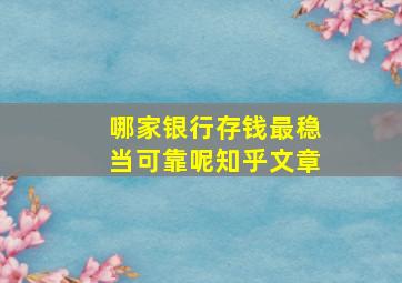 哪家银行存钱最稳当可靠呢知乎文章