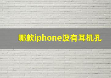 哪款iphone没有耳机孔