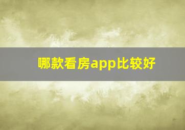 哪款看房app比较好