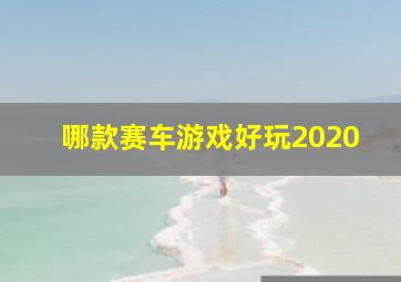 哪款赛车游戏好玩2020