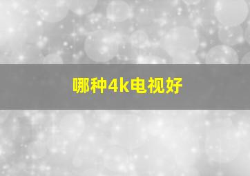 哪种4k电视好