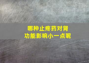 哪种止疼药对肾功能影响小一点呢