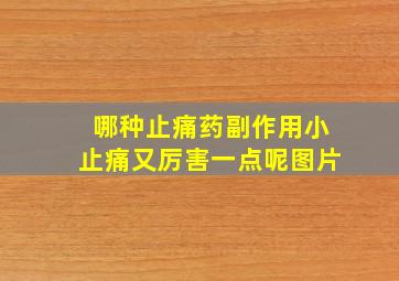 哪种止痛药副作用小止痛又厉害一点呢图片