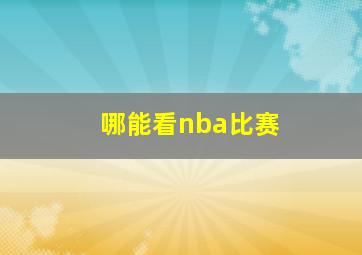 哪能看nba比赛