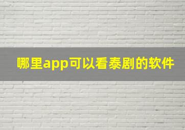 哪里app可以看泰剧的软件