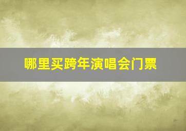 哪里买跨年演唱会门票