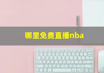 哪里免费直播nba