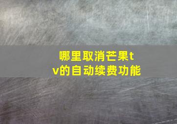 哪里取消芒果tv的自动续费功能