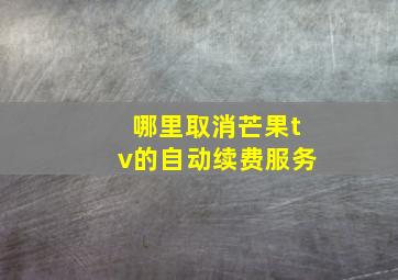 哪里取消芒果tv的自动续费服务