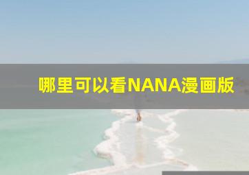 哪里可以看NANA漫画版