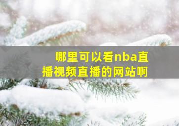 哪里可以看nba直播视频直播的网站啊