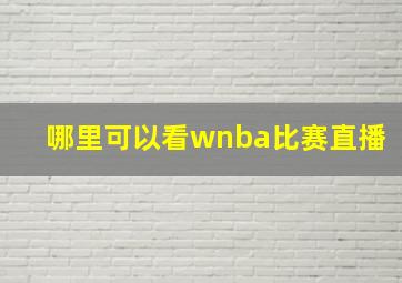 哪里可以看wnba比赛直播