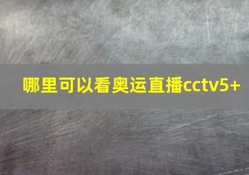 哪里可以看奥运直播cctv5+