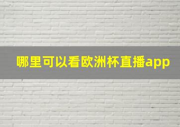 哪里可以看欧洲杯直播app