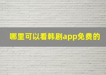 哪里可以看韩剧app免费的