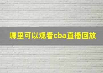 哪里可以观看cba直播回放