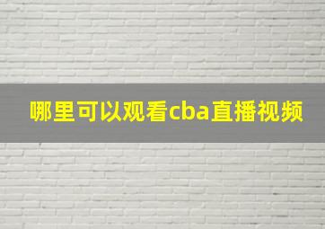 哪里可以观看cba直播视频