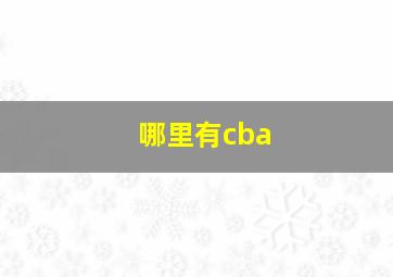 哪里有cba