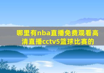 哪里有nba直播免费观看高清直播cctv5篮球比赛的