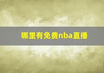 哪里有免费nba直播