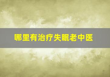 哪里有治疗失眠老中医