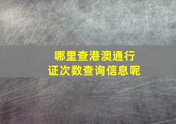 哪里查港澳通行证次数查询信息呢