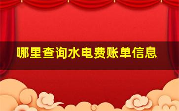 哪里查询水电费账单信息