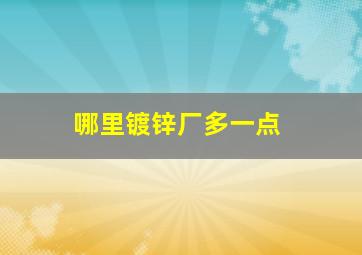 哪里镀锌厂多一点