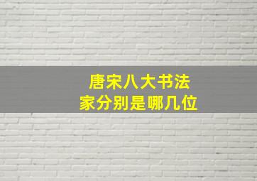 唐宋八大书法家分别是哪几位