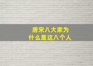 唐宋八大家为什么是这八个人