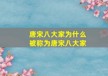 唐宋八大家为什么被称为唐宋八大家