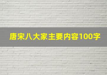 唐宋八大家主要内容100字