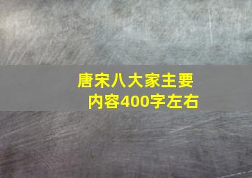 唐宋八大家主要内容400字左右