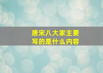 唐宋八大家主要写的是什么内容