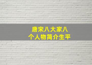 唐宋八大家八个人物简介生平