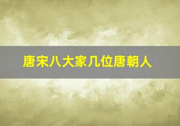 唐宋八大家几位唐朝人