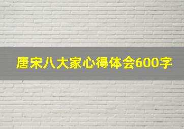 唐宋八大家心得体会600字