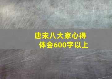 唐宋八大家心得体会600字以上