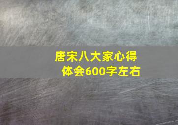 唐宋八大家心得体会600字左右