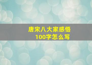 唐宋八大家感悟100字怎么写