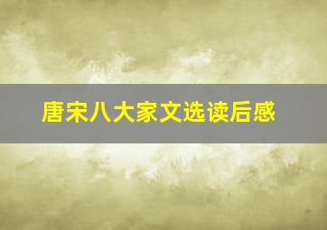 唐宋八大家文选读后感