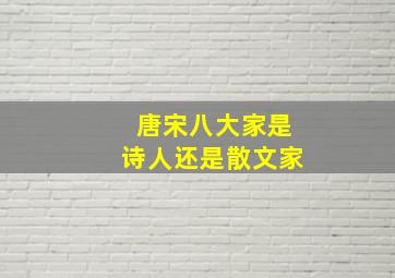 唐宋八大家是诗人还是散文家