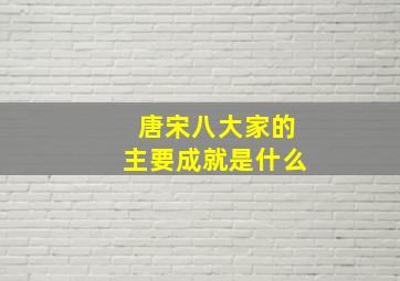 唐宋八大家的主要成就是什么