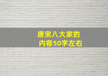 唐宋八大家的内容50字左右