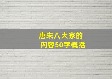 唐宋八大家的内容50字概括