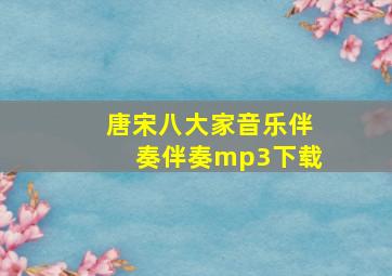 唐宋八大家音乐伴奏伴奏mp3下载