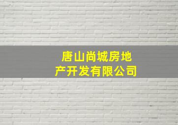 唐山尚城房地产开发有限公司