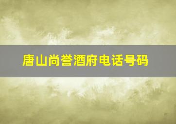 唐山尚誉酒府电话号码