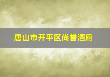 唐山市开平区尚誉酒府